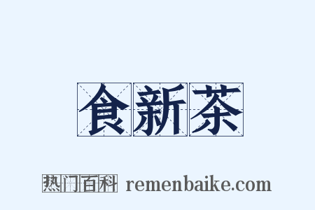 食新茶是什么意思的图片